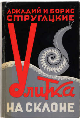 Стругацкий А.Н., Стругацкий Б.Н. Улитка на склоне; Сказка о Тройке. Frankfurt/Main: Посев, 1972.